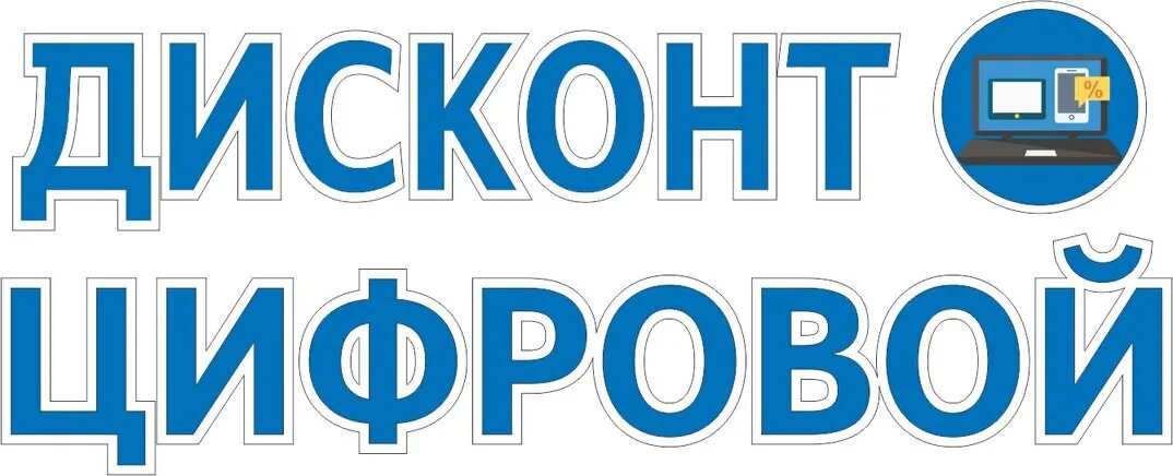 Цифровой кострома. Дисконт цифровой. Дисконт цифровой Кострома. Дисконт цифровой техники. Дисконт цифровой Череповец.