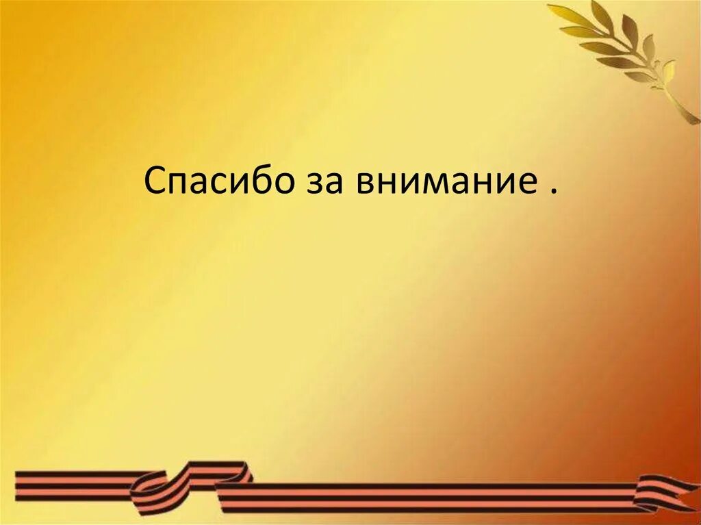 Спасибо за внимание военный. Спасибо за внимание пионеры. Фон для презентации пионеры герои. Спасибо за внимание в стиле войны. Спасибо за внимание Военная тема.