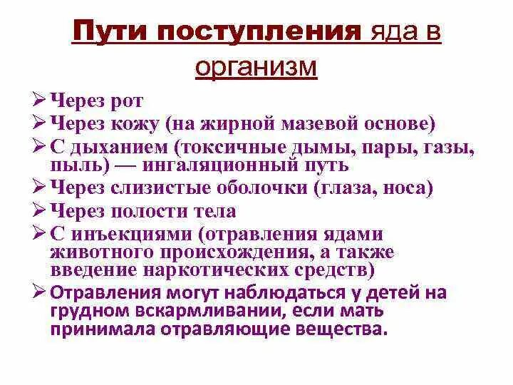 Способы поступления яда в организм. Пути поступления яда в организм картинки. Пути попадания ядов в организм человека. Пути попадания ядов в организм. Пути попадания ядов в организм.