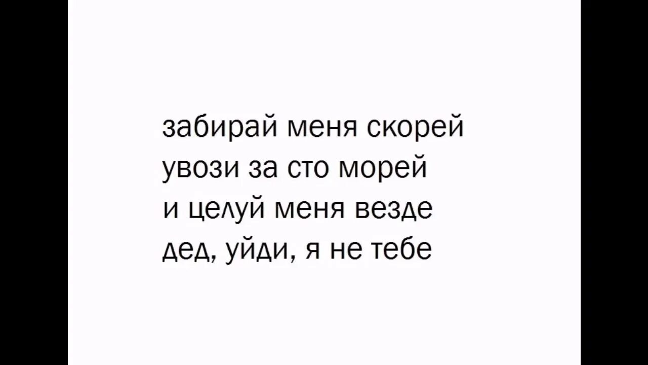 Чтоб ты сказала увози меня. Забирай меня скорей. Забери меня скорей увози за СТО морей. Песня забирай меня скорей. Песня забирай меня скорей увози за СТО морей.