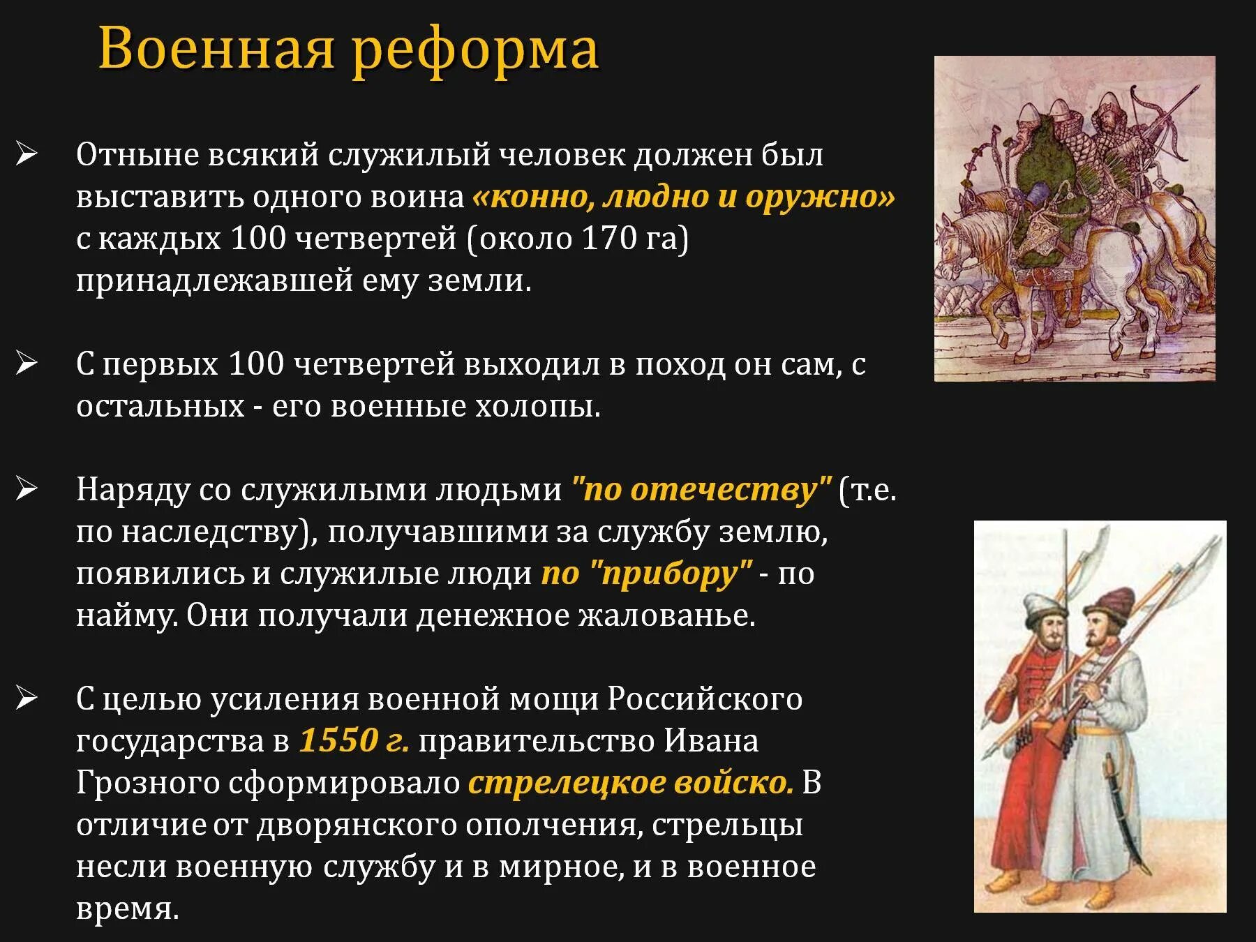 Конно людно и оружно. Военная реформа Ивана Грозного. Дворянское ополчение и Стрелецкое войско. Стрелецкое войско Ивана Грозного. Военная реформа Грозного.