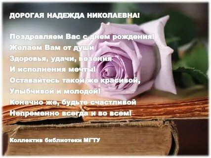 Поздравление с днем рождения надежде николаевне