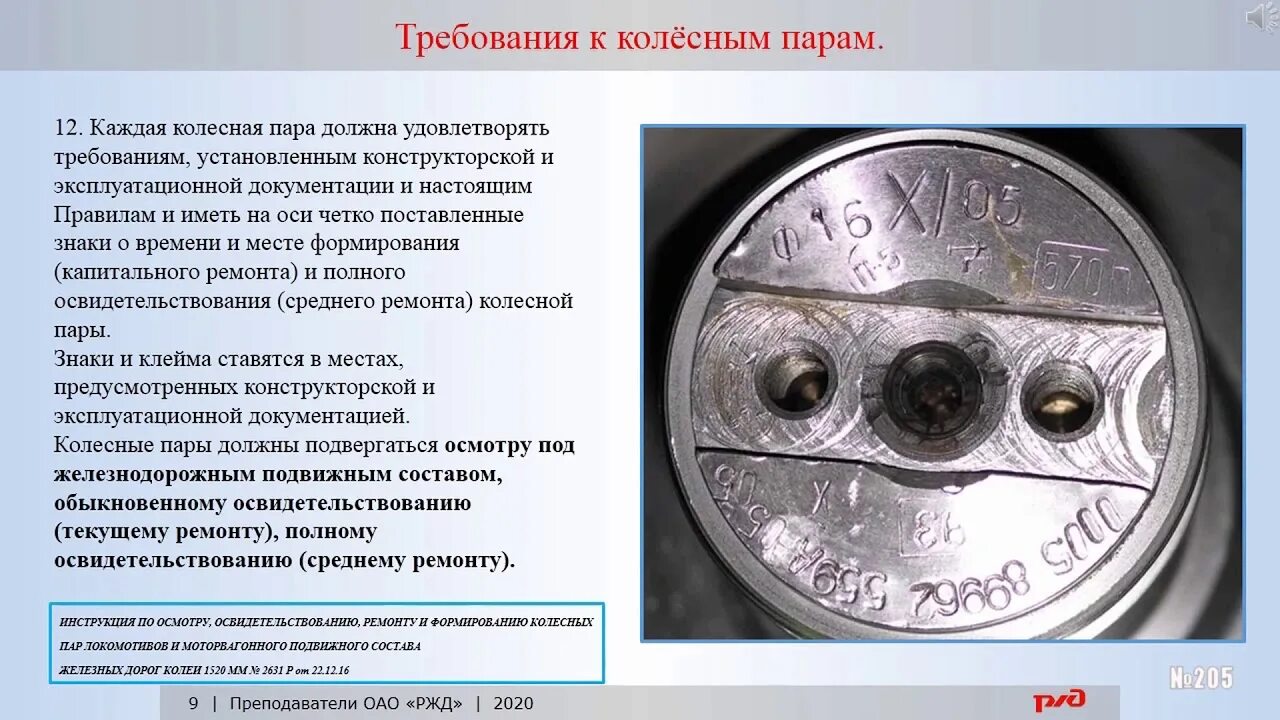 Неисправности на пару. Клейма на оси колесной пары. Требования колесных пар. Требования к колесным парам. Требования к колесной паре.