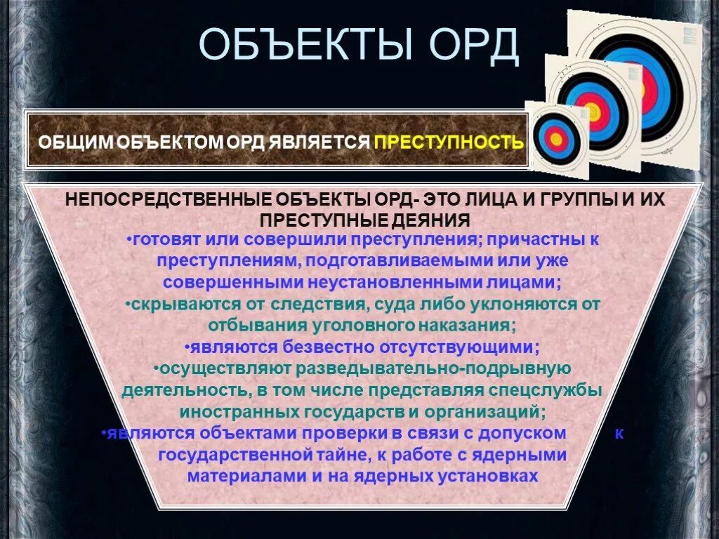 Чем орд отличается. Субъекты и объекты оперативно-розыскной деятельности. Субъекты и объекты ОРМ. Объекты и объекты орд. Объект субъект предмет орд.