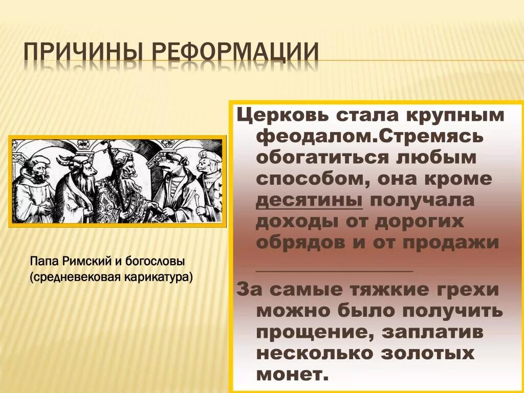 Какая причина реформации. Причины Реформации. Предпосылки Реформации. Причины Реформации церкви. Что такое Реформация причины Реформации.