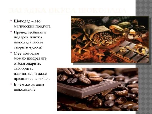 Загадка про шоколадку. Загадки про шоколад для детей. Разломанные куски шоколада. Шоколад для презентации. Презентация про шоколад для детей.
