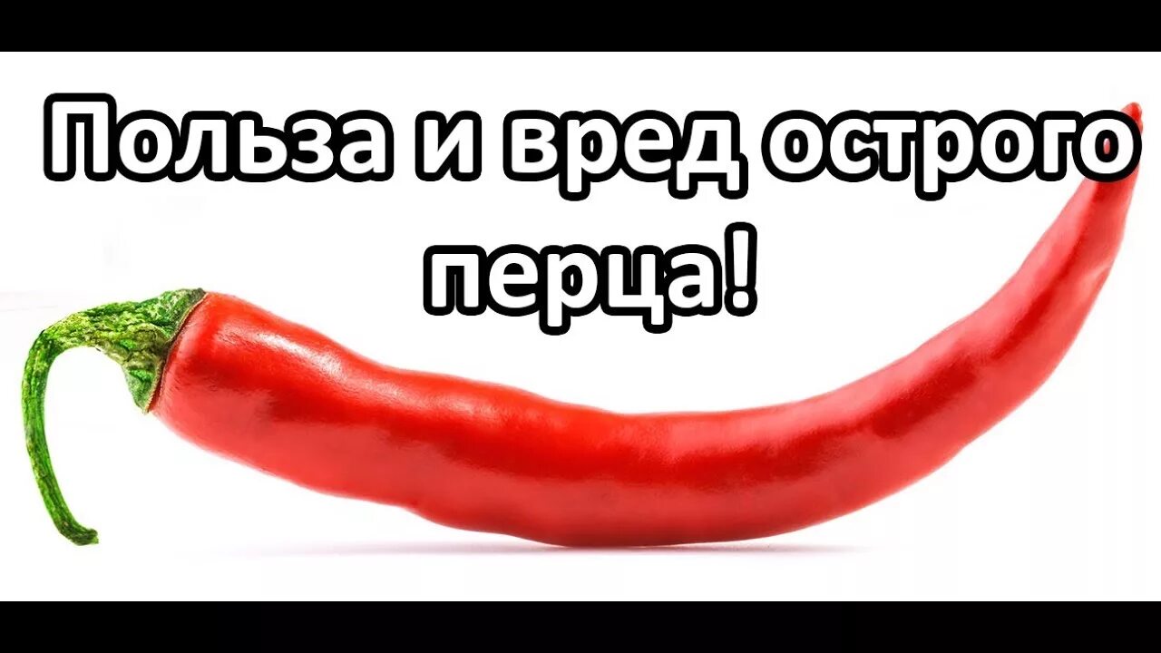 Острое полезно или нет