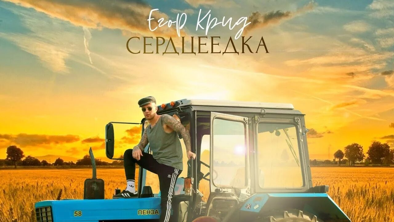 Песня сердцеедка mp3. Клип егора крида в деревне. Песня сердцеедка mp3. Песня сердцеедка mp3. Песня сердцеедка mp3.