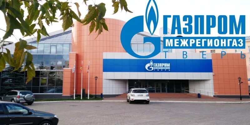 Ооо межрегионгаз тверь