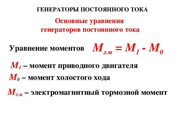 Режим генератора постоянного тока. Уравнение моментов генератора постоянного тока. уравнение напряжения генератора постоянного тока. уравнение генератора постоянного тока формула. основное уравнение генератора постоянного тока.