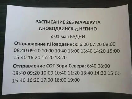 Расписание 265 2024