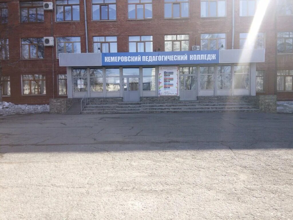 кемпк кемеровский педагогический колледж. педагогический колледж кемерово. колледж кпитп кемерово. ленина 79 кемерово. педагогический колледж кемерово.