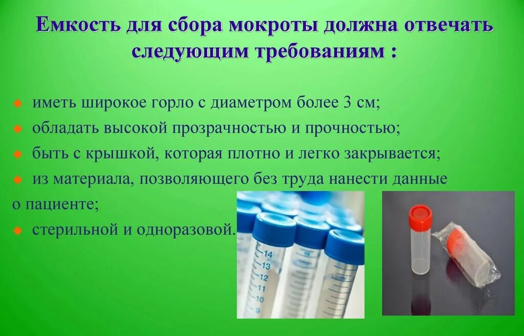 Мокрота в какую лабораторию. Емкость для сбора мокроты на общий анализ. Оснащение для сбора мокроты. Сбор мокроты для лабораторного исследования. Сбор мокроты на бактериологическое исследование.