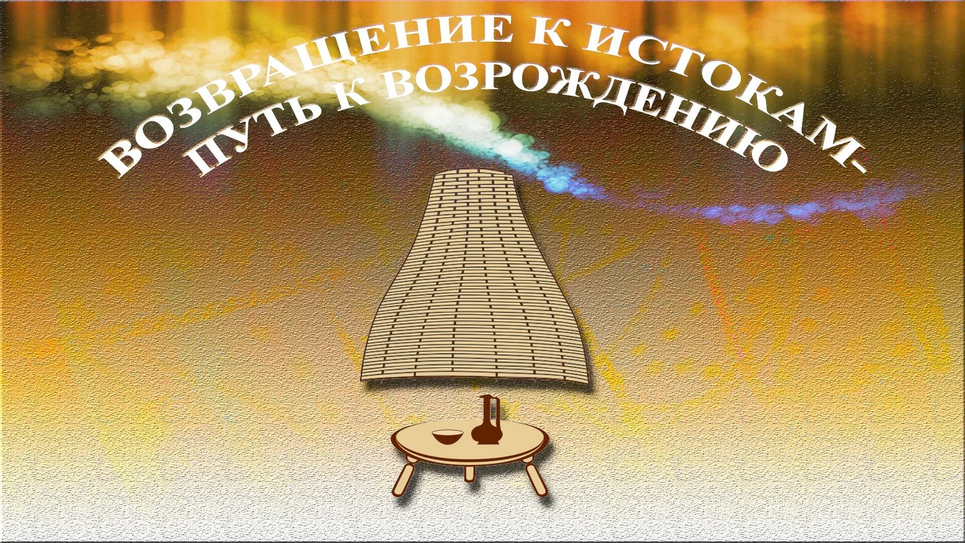 возвращение к истокам адыгея. возвращение к истокам. возвращение к истокам. возвращение к истокам картинки. своя игра возвращение к истокам.