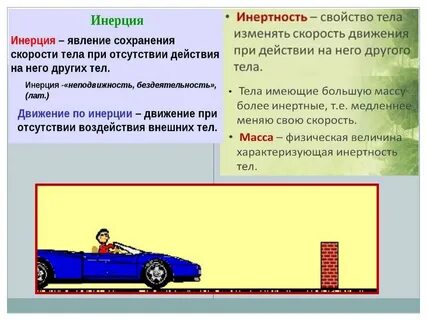 Что такое инерция в физике 9 класс
