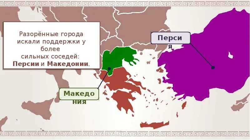 Ослабление эллады возвышение македонии. Македония Персия Греция на карте. Пелопоннесский Союз. Соседи Персии. Столица Македонии в древности.