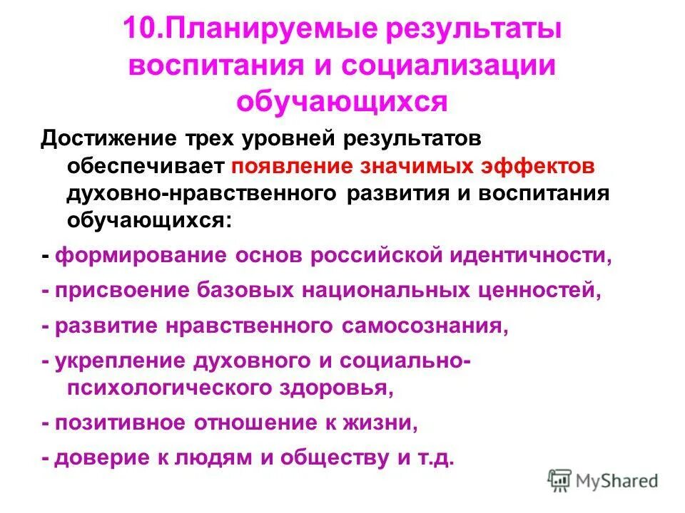 Результатам воспитания относятся. Результаты воспитания и социализации обучающихся. Показатели социализации обучающихся. Результаты социализации школьников. Примерная программа воспитания.