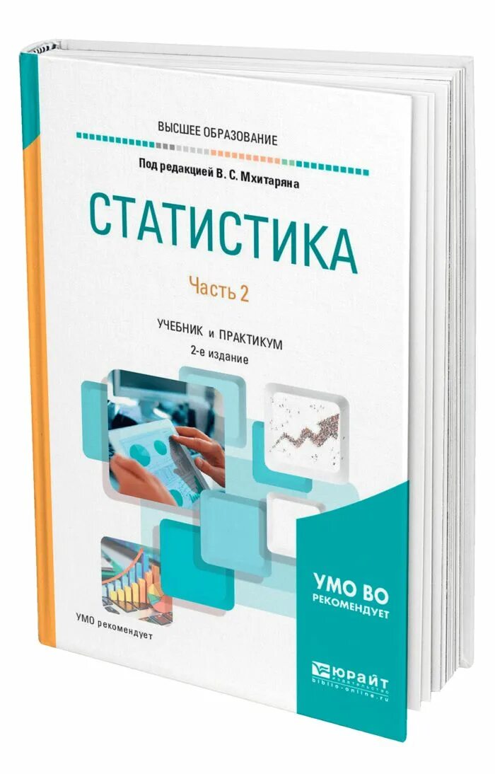 Практикум высшее образование. Учебник по статистике. Мхитарян статистика учебник. Статистика книга. Книги по статистике для вузов.