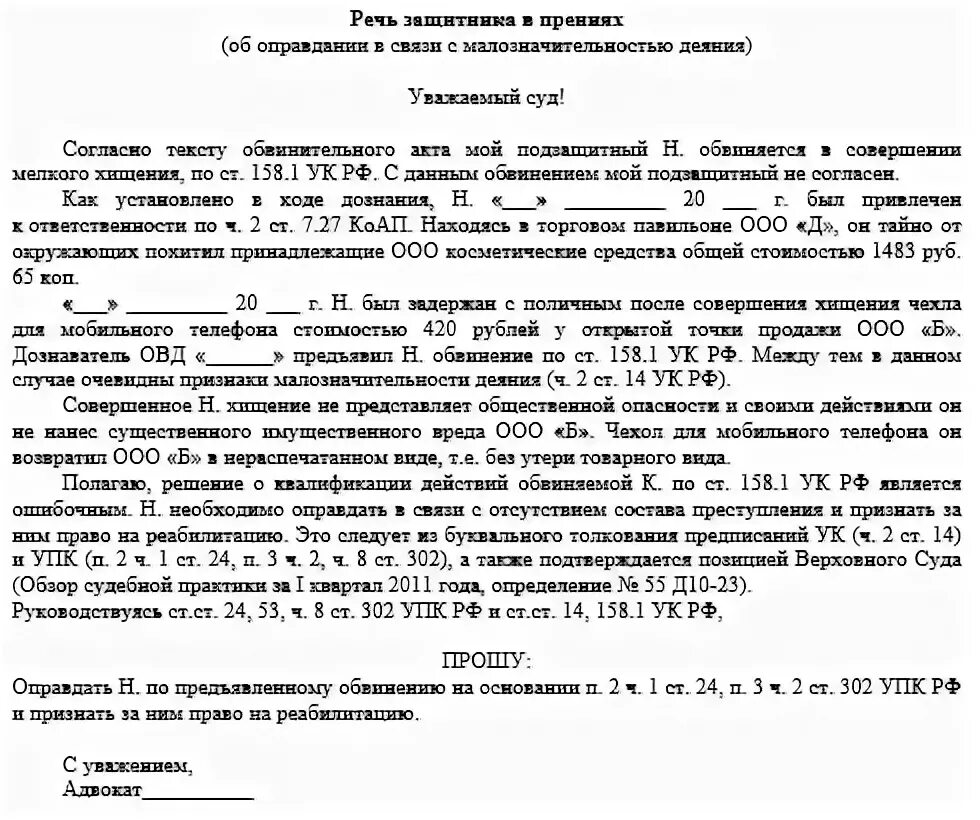 Образец прений по уголовному делу. Речь адвоката по уголовному делу образец. Защитительная речь адвоката по уголовному делу пример. Речь адвоката в суде по уголовному делу образец. Прения адвоката по уголовному делу образец.