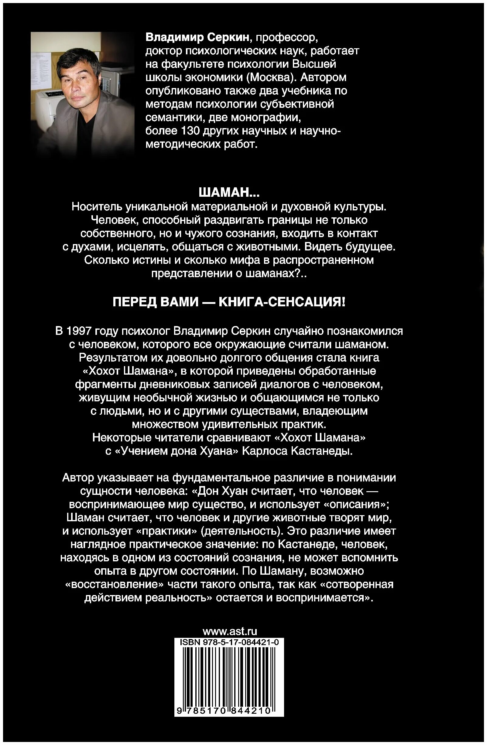 хохот шамана книга. хохот шамана серкин владимир павлович книга. хохот шамана книга. хохот шамана книга читать. владимир серкин "хохот шамана".