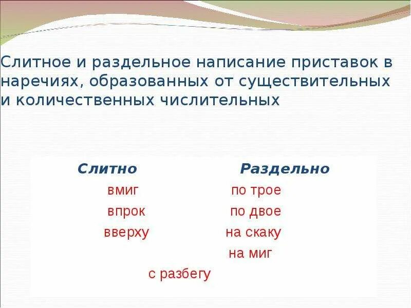 По двое по трое. Слитное и раздельное написание приставок в нареч. Правописание наречий от существительных. Слитное и раздельное написание числительных. Слитно и раздельное написание приставок в наречиях.