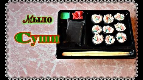Мыло суши