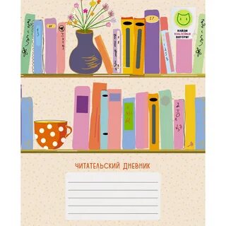 Читательский дневник 5 класс мальчики