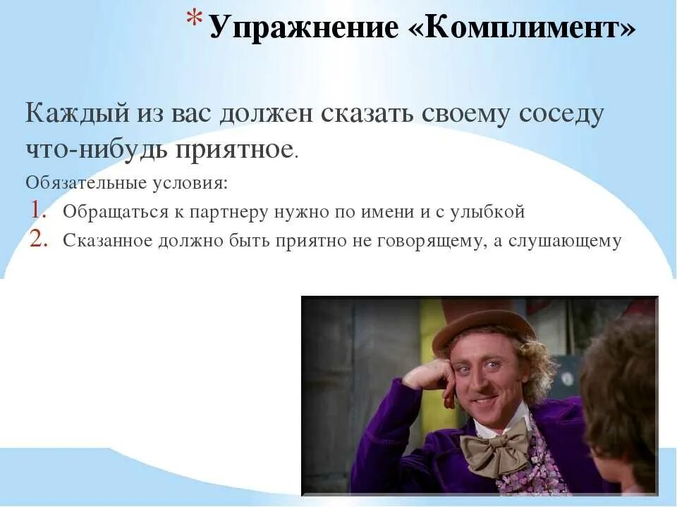 Сделать комплимент другу. Учитесь делать комплименты. примеры комплиментов девушке. комплимент для презентации. комплименты школьникам.