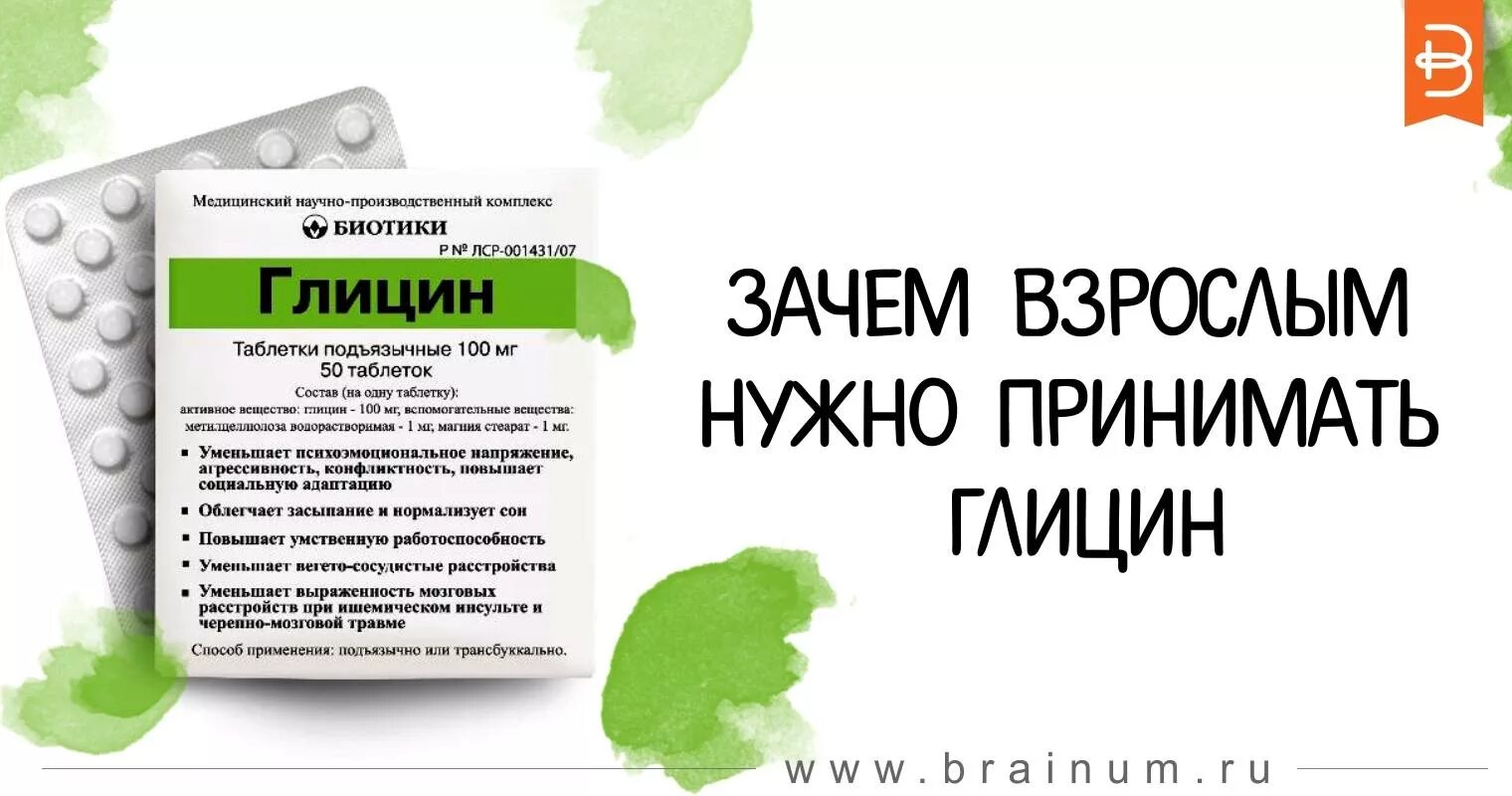 Глицин. Глицин таблетки подъязычные. Зачем нужен глицин. Глицин для чего он нужен взрослым. Глицин сколько пить взрослому