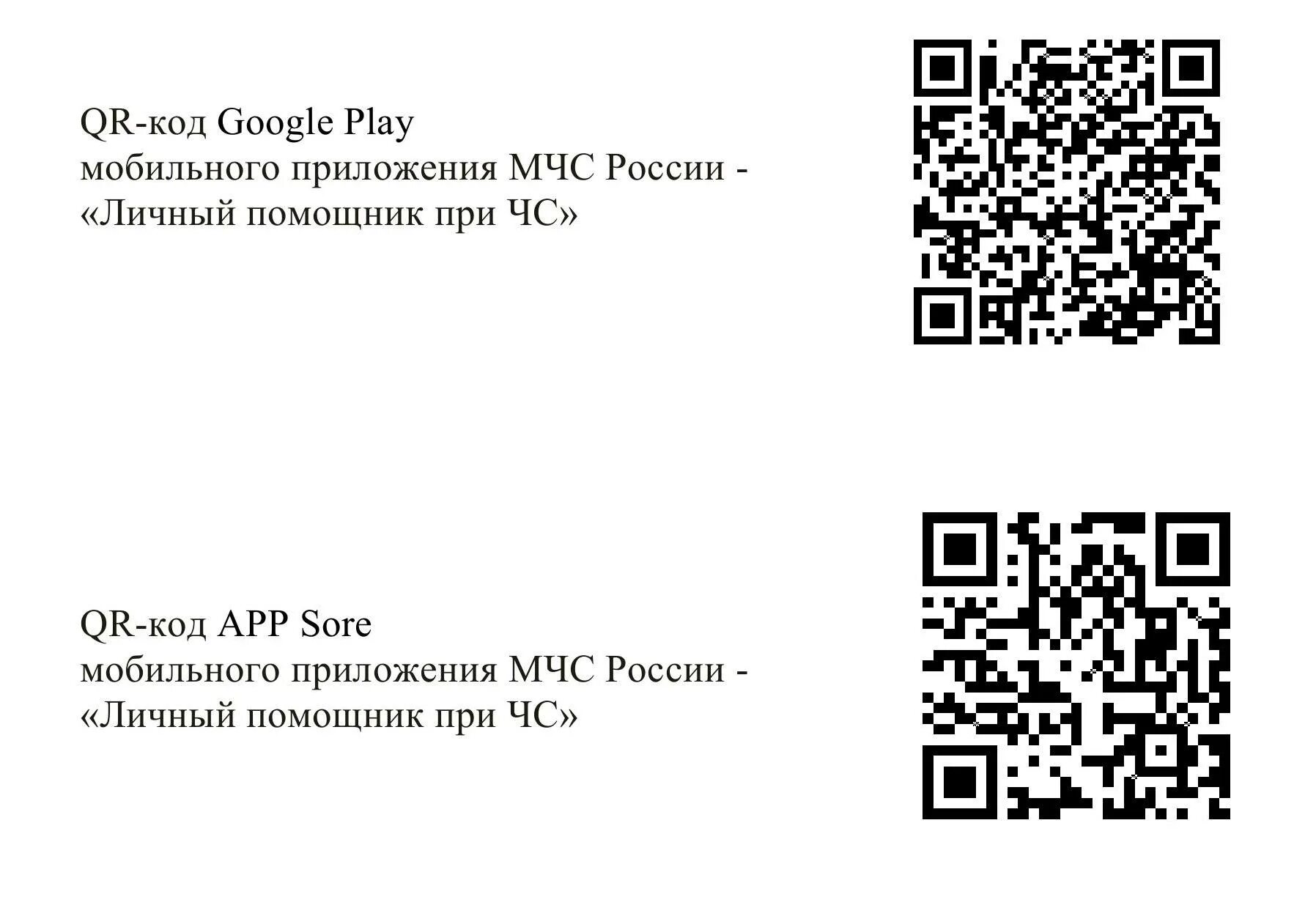 Рахмат102 рф qr код. QR код. QR код МЧС России. Мобильное приложение МЧС России QR код. QR коды для МЧС России.