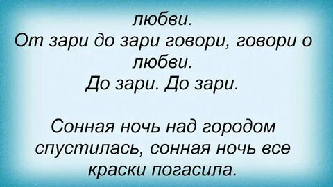 Лена август заря текст