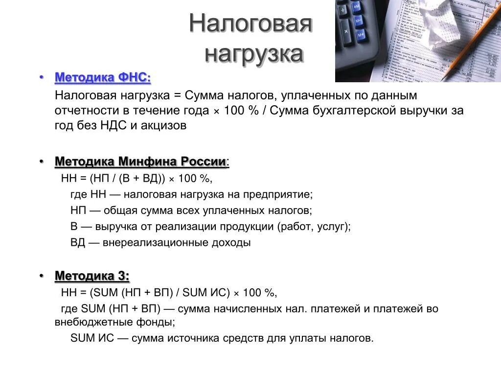 Тесты нк рф. Формула налоговая нагрузка на доходы организации. Налоговая нагрузка формула расчета. Расчет налоговой нагрузки организации. Методика ФНС налоговая нагрузка.