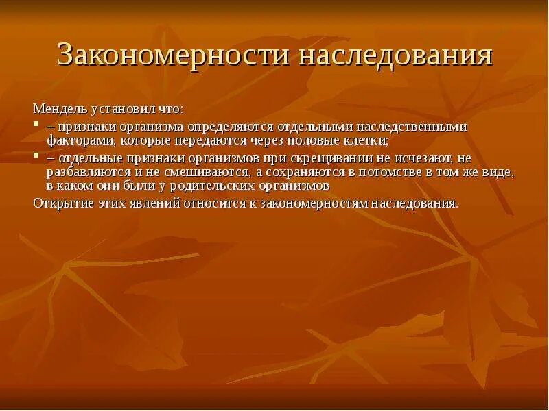 Наследственный фактор менделя. Закономерности наследования. Закономерности наследования признаков. Основные закономерности наследования признаков у организмов. Закономерности наследования установленные г Менделем.