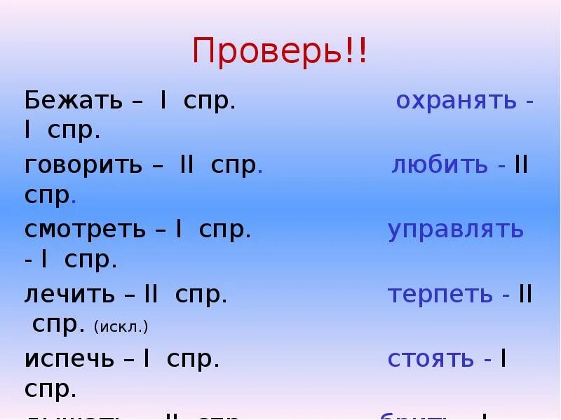 Бежал какое лицо. Глаголы 1 СПР. 1 СПР 2 СПР. Глаголы 2 СПР. СПР глаголов.