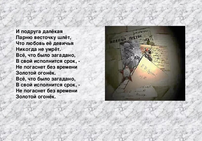 Стих далекое. Стихотворение далёкое. Стих кто сказал что надо бросить песни на войне. Жду весточки.