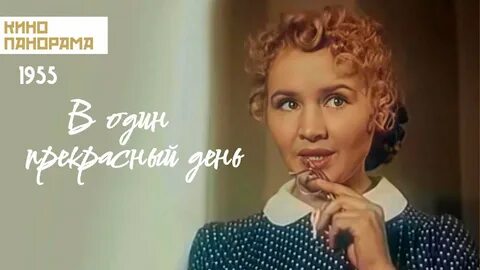 В один прекрасный день я поняла