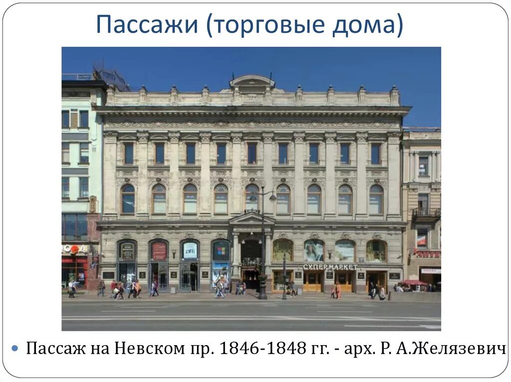 Пассаж на невском проспекте сканворд. Пассаж на Невском пр. 1846-1848 гг. - арх. р. а.Желязевич. Пассаж на Невском проспекте. Арх. р.а. Желязевич. 1846-1848.. Пассаж СПБ фасад. Пассаж на Невском проспекте.