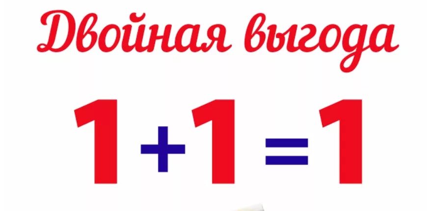 Купить 1 плюс 5. Акция 1+1=1. Акция 2+1. Два по цене одного акция. 1+1 Картинка.