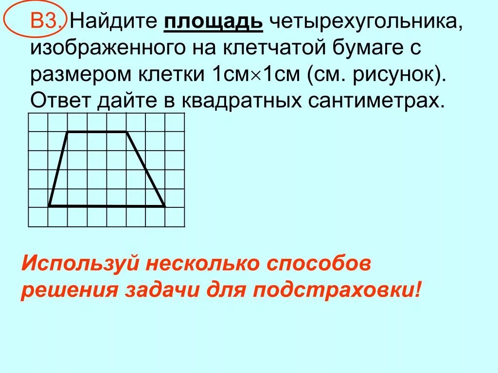 Ответ на клетчатой бумаге. Площадь четырехугольника 1 клетка 1 см. Найдите площадь изображенного на клетчатой бумаге с размером 1х1. Найдите площадь четырехугольника изображенного. Задания на клетчатой бумаге.