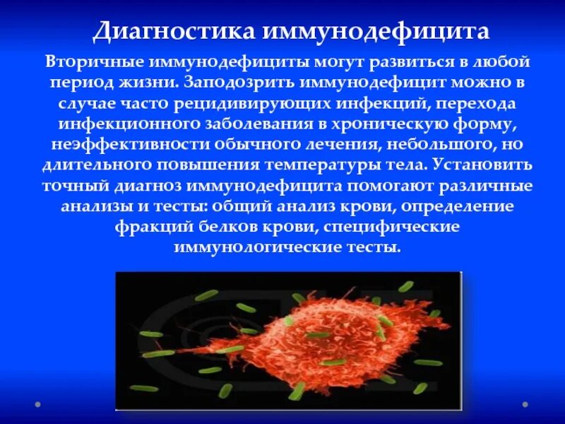 Кровь на иммунодефицит. Иммунодефицит. Иммунодефициты презентация. Диагностика иммунодефицита. Диагностика первичных иммунодефицитов.