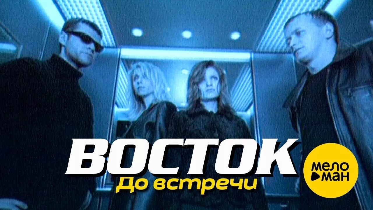 Восток 3 песня. Восток группа 1997. До встречи. Группа Восток 1997. Группа Восток альбомы. Группа Восток до встречи.