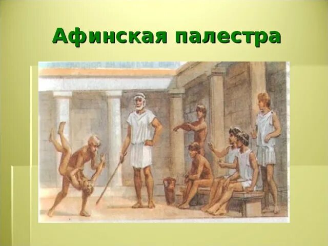 Что такое палестра история 5 класс. Школа Палестра в древней Греции. Палестра в древней Греции. Палестры и гимнасии в древней Греции. Афинские школы и гимнасии в древней Греции 5 класс.