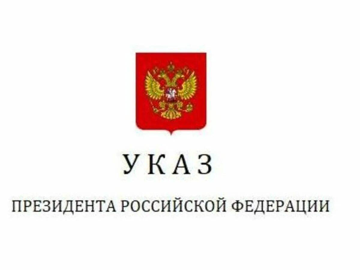 Указ рф 81. Указ президента. Указ президента картинка. Указы президента РФ фото. Указ президен. Аоосссит.