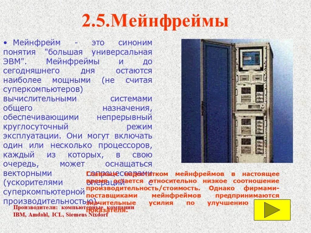 Перспективы эвм. Мэйнфрейм это в информатике. большая универсальная эвм. большая эвм (мэйнфрейм, mainframe). мэйнфрейм презентация.