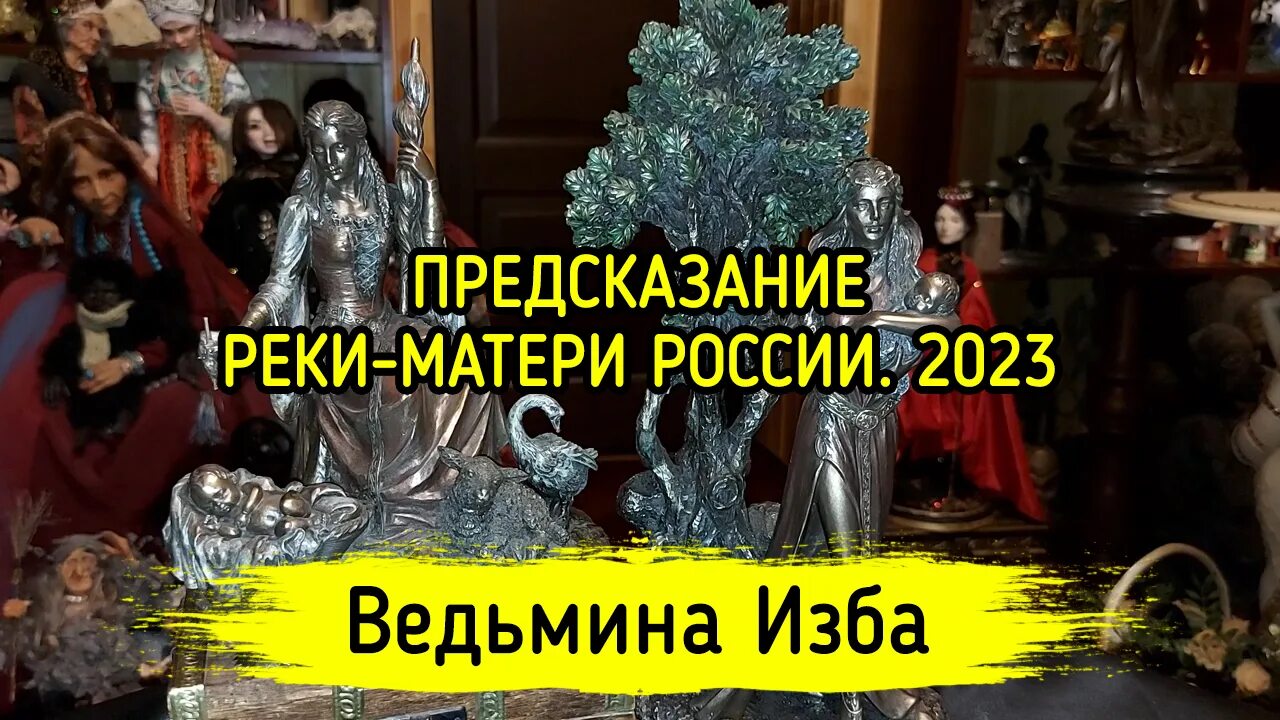 Пророчеств 2023. ВЕДЬМИНА изба предсказания на 2023. Предсказания Йоль 2023. ВЕДЬМИНА изба предсказание СНГ на 2023 год. ВЕДЬМИНА изба на красоту.