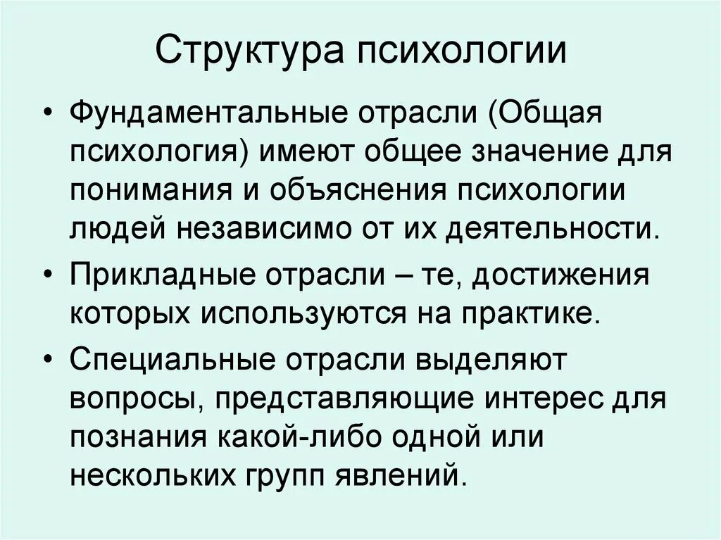 Структура психологической науки. Структура и отрасли психологии. Прикладные отрасли психологии. Структура фундаментальной психологии. Обучение современной психологии