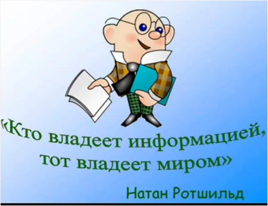 Владей информацией. Владеть информацией. Кто владеет информацией владеет миром. Владей информацией. То владеет информацией, тот владеет и миром.