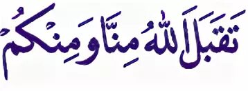 Такабаллаху минна уа минкум на арабском. Такъаббаля Ллаху Минна уа минкум на арабском. Уа ва минкум. Уа минкум ТАКАБАЛЛАХУ.