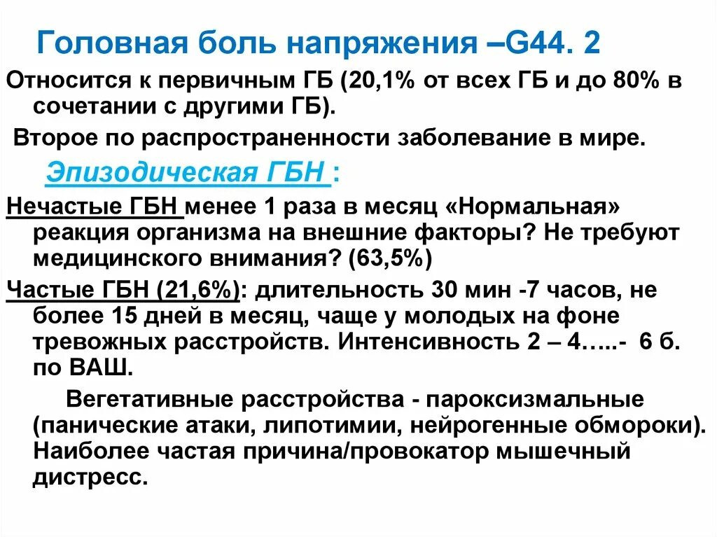 Головная боль напряжения это. G44.1 головные боли напряжения. Головная боль напряжения g44.2. Эпизодическая головная боль напряжения. Головная боль напряженного типа g44.2.