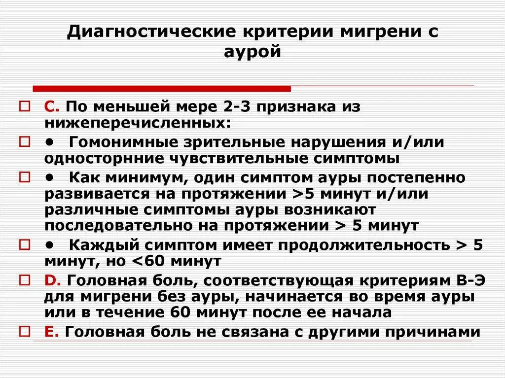 Мигрень с аурой симптомы. Диагностические критерии мигрени с аурой. Аура при мигрени симптомы. Мигренозная Аура симптомы. Аура при мигрени что это